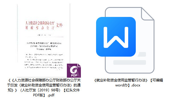 人社厅发〔2019〕98号《人力资源社会保障部办公厅财政部办公厅关于印发〈就业补助资金使用监管暂行办法〉的通知》【全文附PDF扫描版下载】2 人社厅发〔2019〕98号《人力资源社会保障部办公厅财政部办公厅关于印发〈就业补助资金使用监管暂行办法〉的通知》【全文附PDF扫描版下载】2