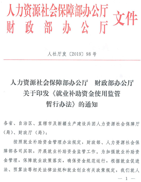 人社厅发〔2019〕98号《人力资源社会保障部办公厅财政部办公厅关于印发〈就业补助资金使用监管暂行办法〉的通知》【全文附PDF扫描版下载】1 人社厅发〔2019〕98号《人力资源社会保障部办公厅财政部办公厅关于印发〈就业补助资金使用监管暂行办法〉的通知》【全文附PDF扫描版下载】1