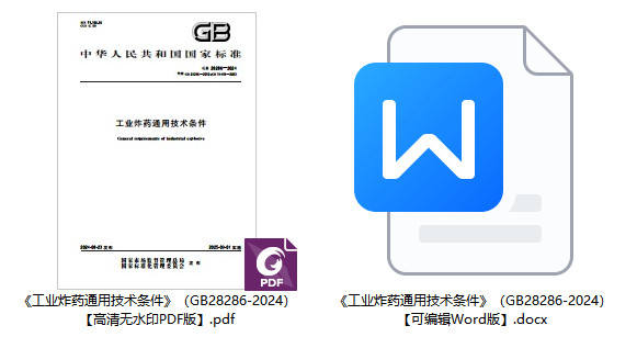 《工业炸药通用技术条件》(GB28286-2024)【全文附高清无水印PDF+可编辑Word版下载】1