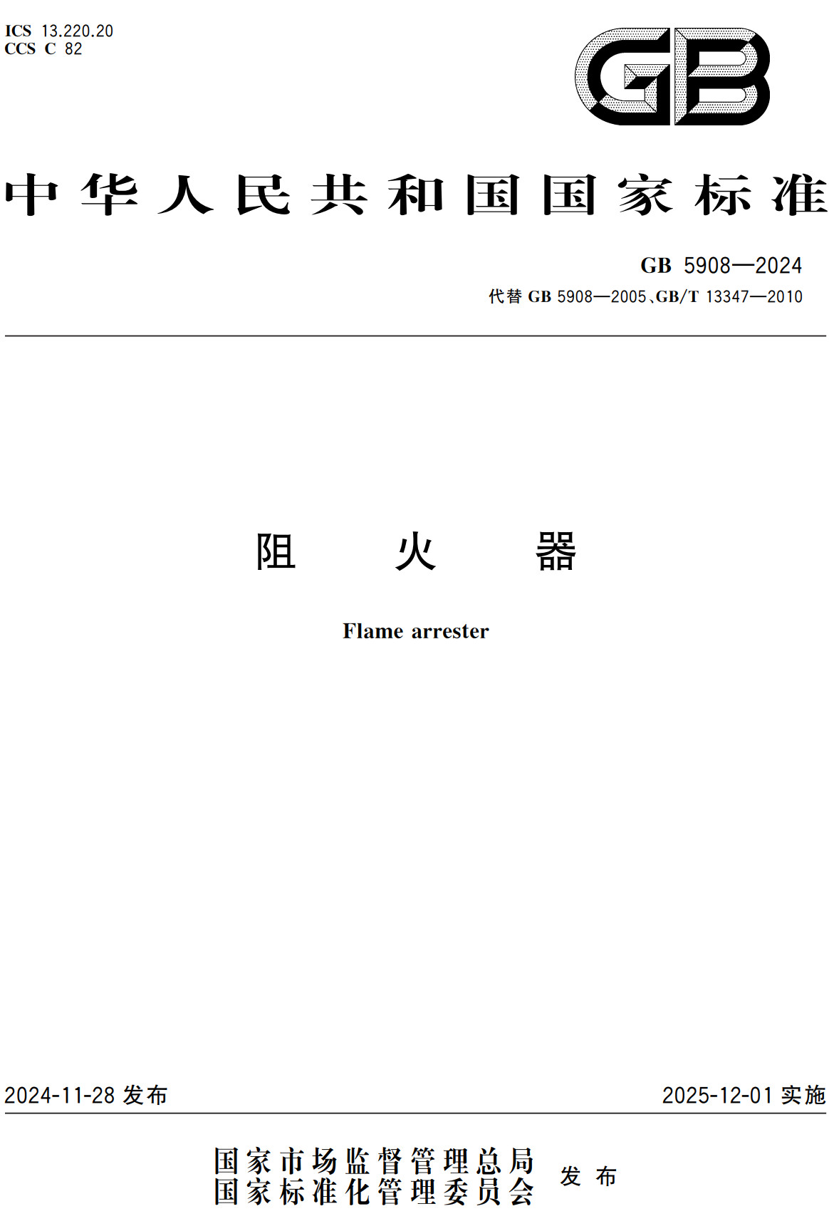 《阻火器》(GB5908-2024)【全文附高清无水印PDF+可编辑Word版下载】2