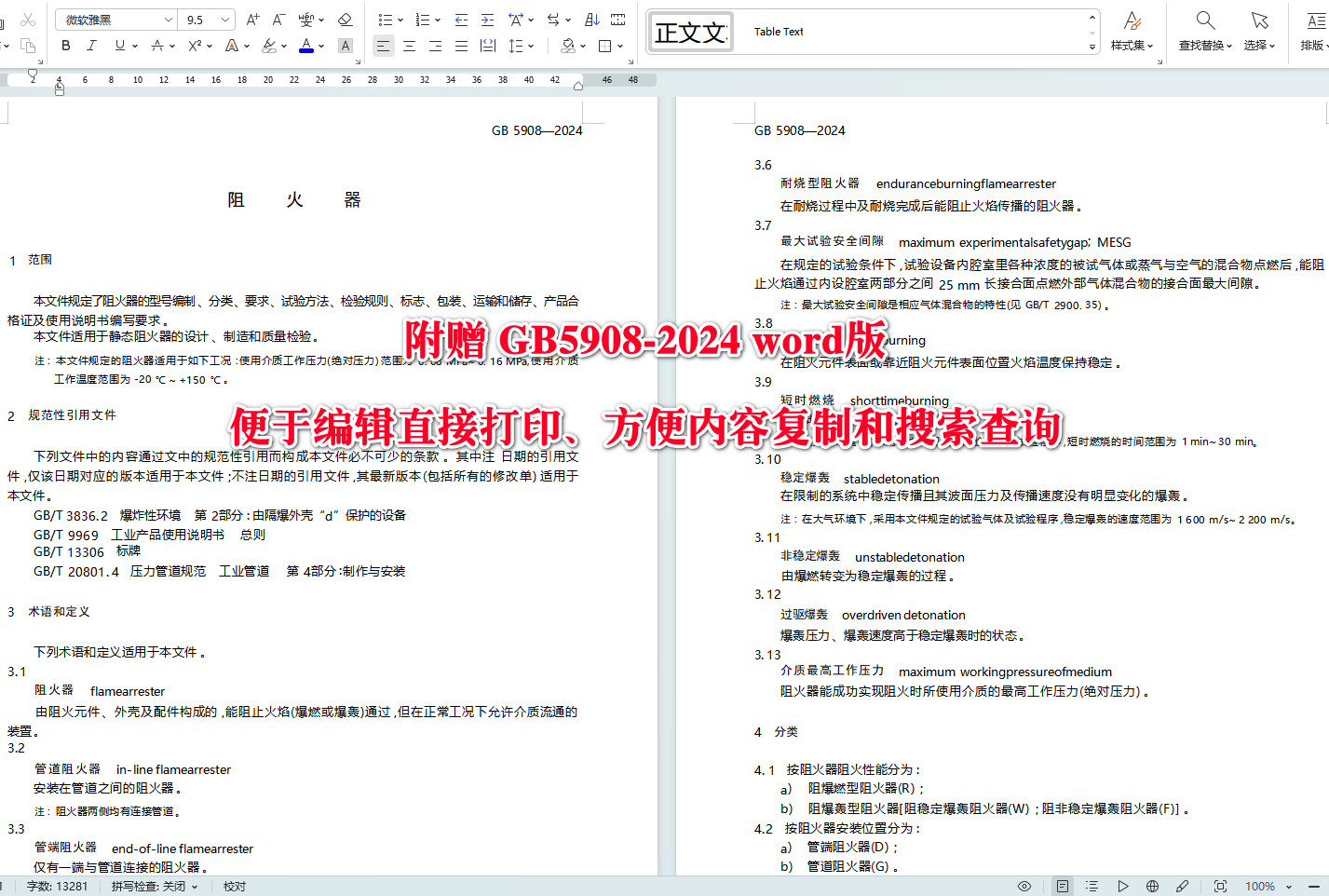 《阻火器》(GB5908-2024)【全文附高清无水印PDF+可编辑Word版下载】4