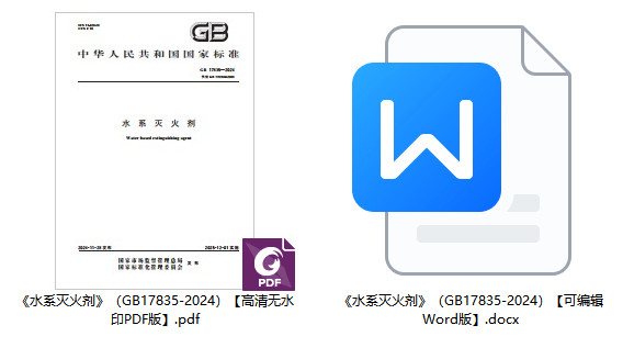 《水系灭火剂》(GB17835-2024)【全文附高清无水印PDF+可编辑Word版下载】1