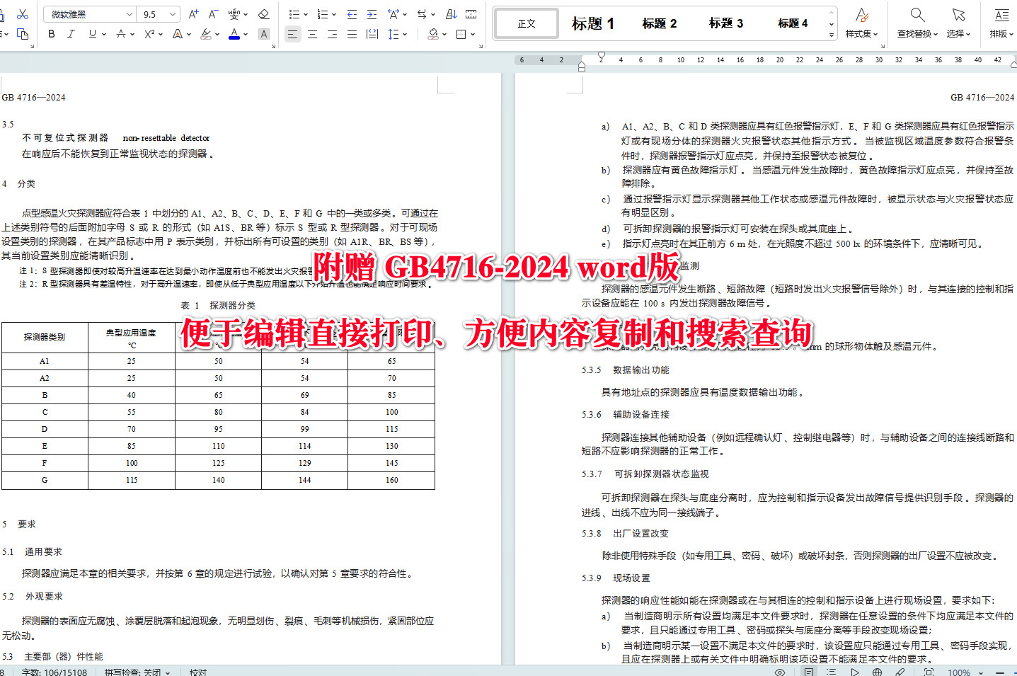 《点型感温火灾探测器》(GB4716-2024)【全文附高清无水印PDF+可编辑Word版下载】4