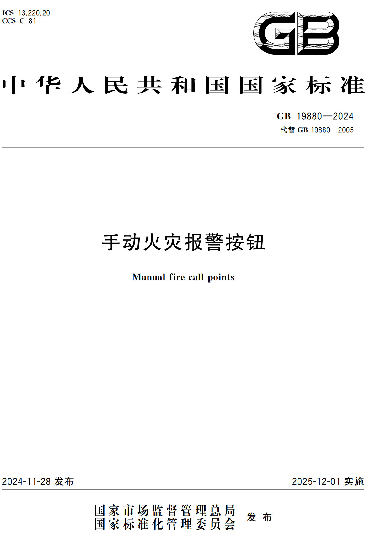 《手动火灾报警按钮》(GB19880-2024)【全文附高清无水印PDF+可编辑Word版下载】2