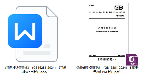 《消防接处警系统》(GB16281-2024)【全文附高清无水印PDF+可编辑Word版下载】1