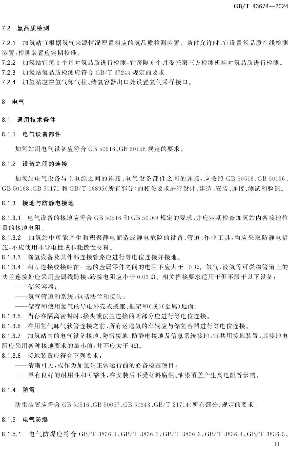 《加氢站通用要求》(GB/T43674-2024)【全文附高清无水印PDF+可编辑Word版下载】3