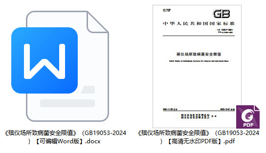 《殡仪场所致病菌安全限值》(GB19053-2024)【全文附高清无水印PDF+可编辑Word版下载】1