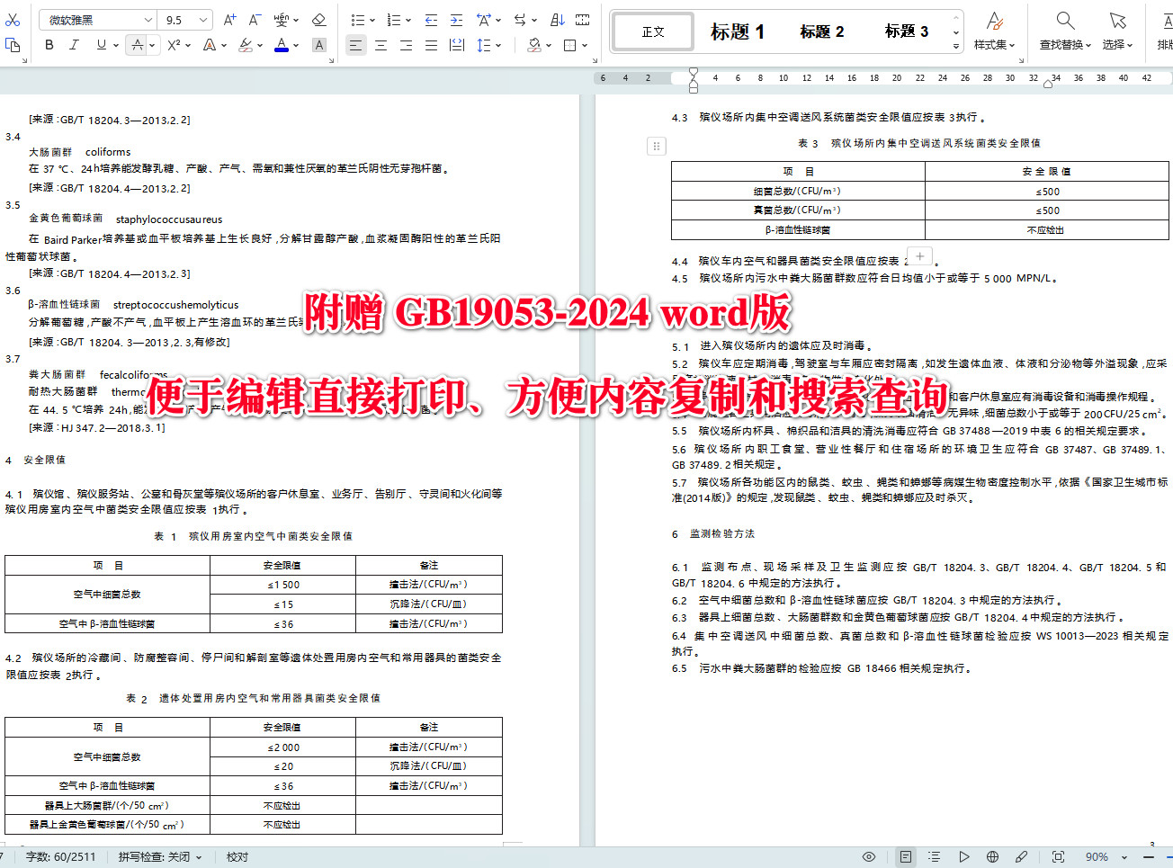 《殡仪场所致病菌安全限值》(GB19053-2024)【全文附高清无水印PDF+可编辑Word版下载】3