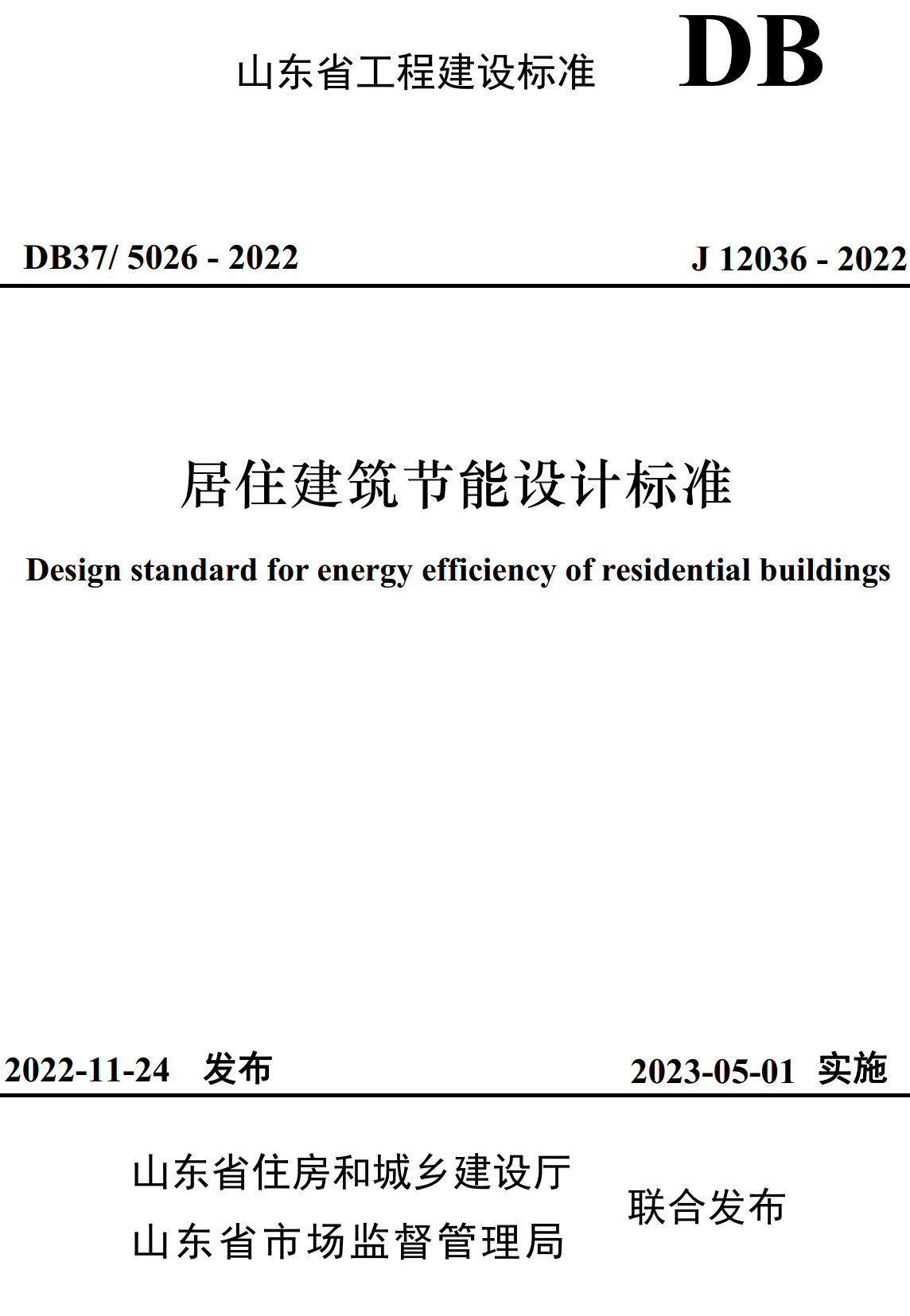《居住建筑节能设计标准》(DB37/5026-2022)【山东省工程建设标准】【全文附高清无水印PDF版下载】1