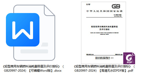 《轻型商用车辆燃料消耗量限值及评价指标》(GB20997-2024)【全文附高清无水印PDF+可编辑Word版下载】1