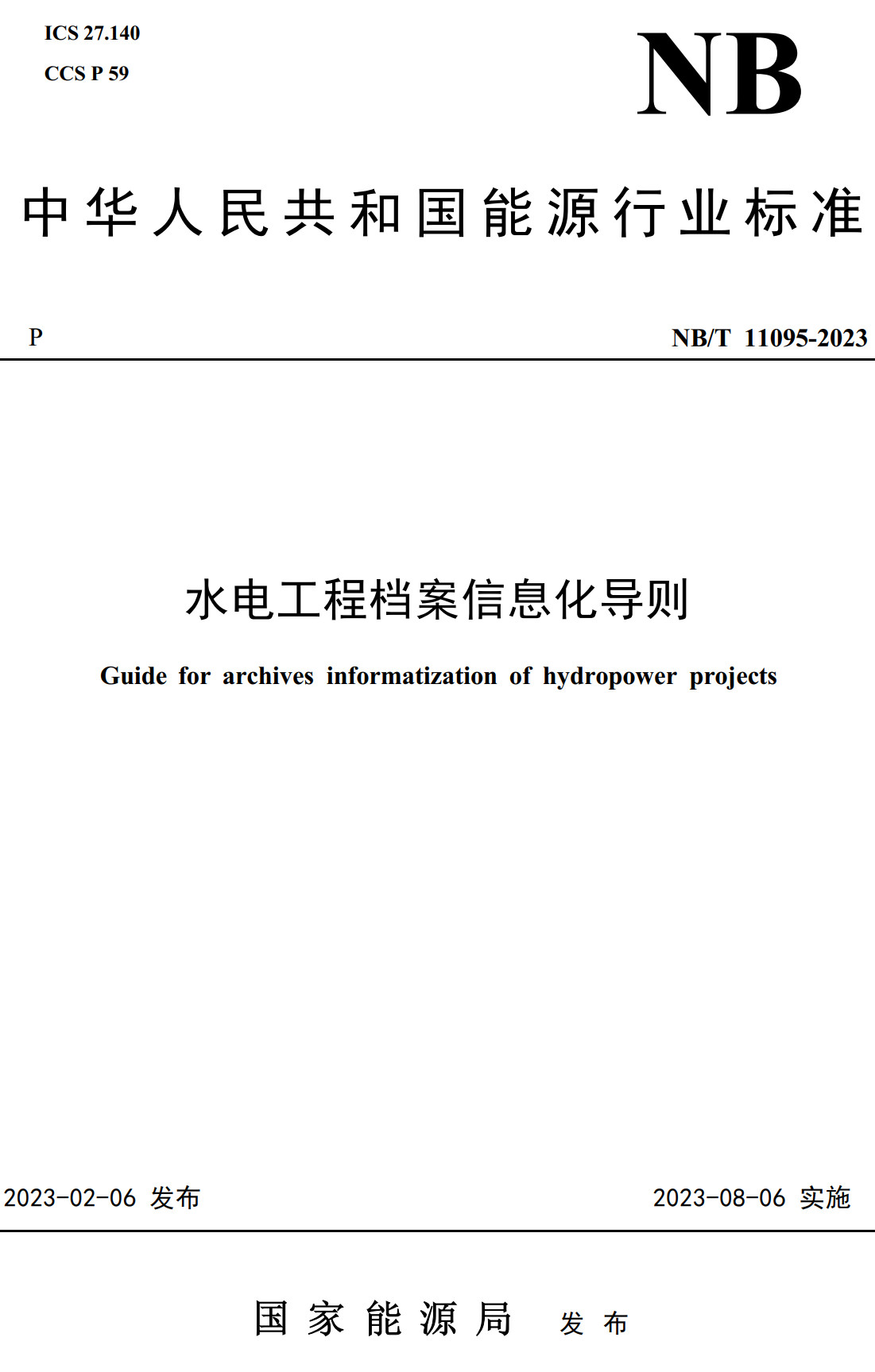 《水电工程档案信息化导则》(NB/T11095-2023)【全文附高清无水印PDF+可编辑Word版下载】2