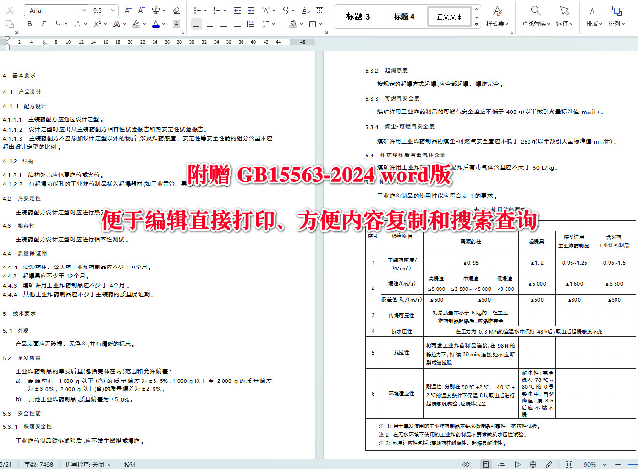 《工业炸药制品通用技术条件》(GB15563-2024)【全文附高清无水印PDF+可编辑Word版下载】4