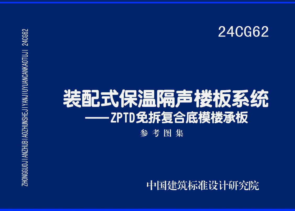 《装配式保温隔声楼板系统-ZPTD免拆复合底模楼承板》(图集编号:24CG62)【全文附高清无水印PDF版下载】1