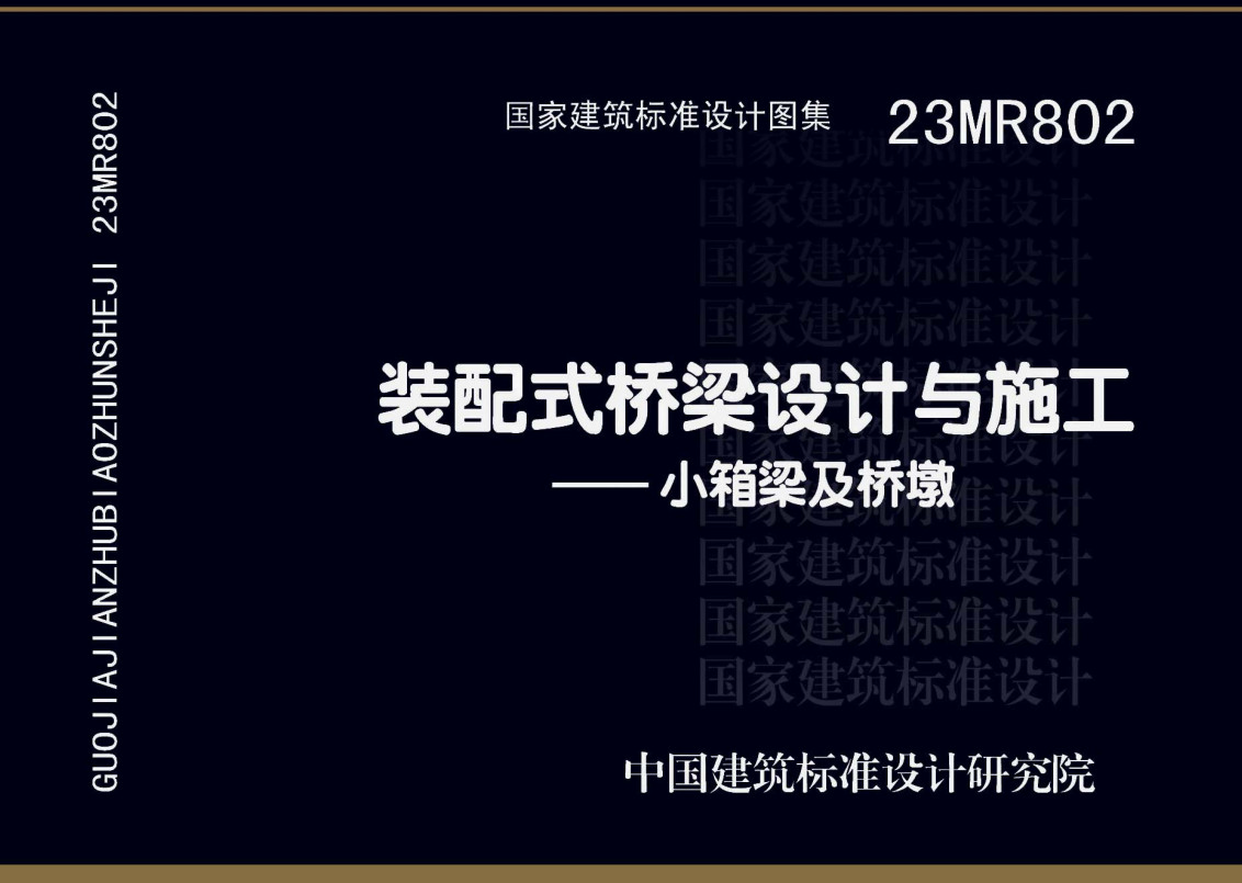 《装配式桥梁设计与施工-小箱梁及桥墩》(图集编号:23MR802)【全文附高清无水印PDF版下载】1