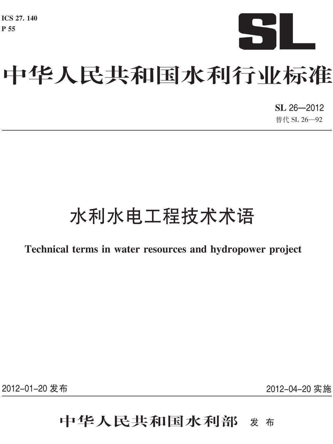 《水利水电工程技术术语》(SL26-2012)【全文附高清无水印PDF+可编辑Word版下载】2