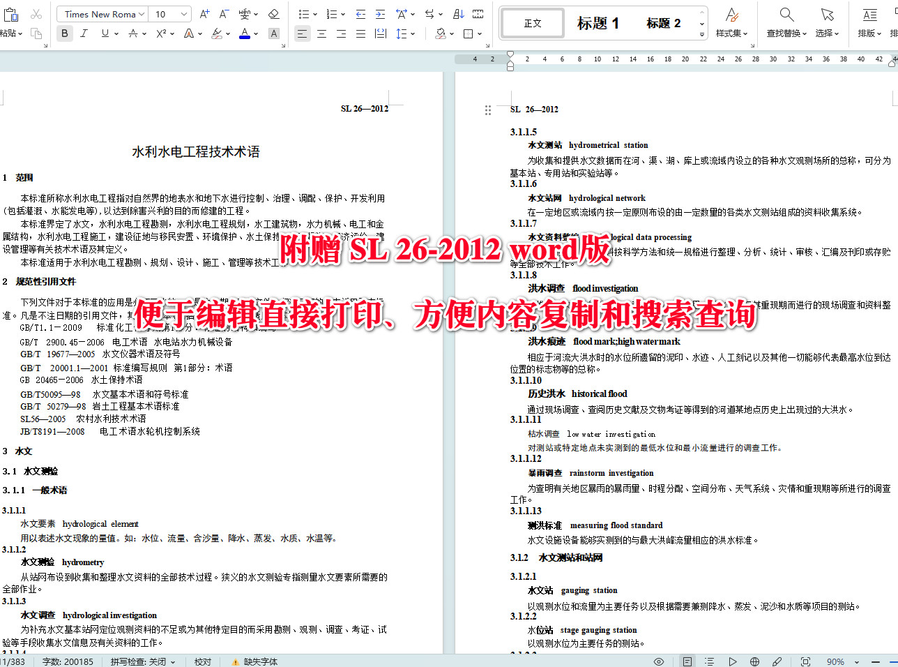 《水利水电工程技术术语》(SL26-2012)【全文附高清无水印PDF+可编辑Word版下载】4