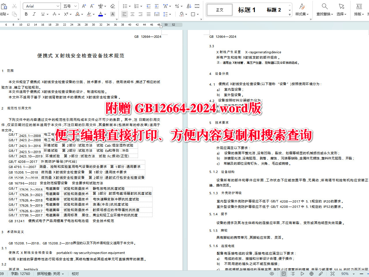 《便携式X射线安全检查设备技术规范》(GB12664-2024)【全文附高清无水印PDF+可编辑Word版下载】4