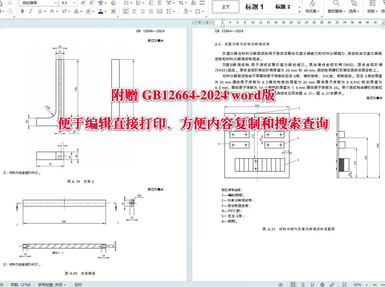 《便携式X射线安全检查设备技术规范》(GB12664-2024)【全文附高清无水印PDF+可编辑Word版下载】5