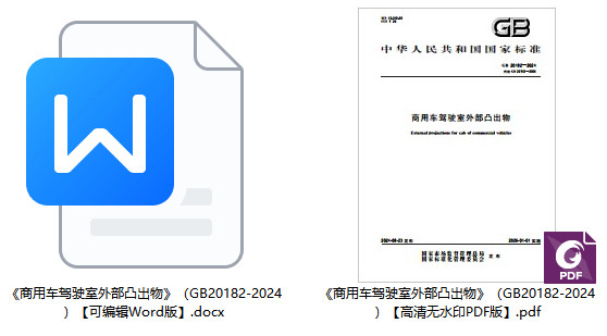 《商用车驾驶室外部凸出物》(GB20182-2024)【全文附高清无水印PDF+可编辑Word版下载】1