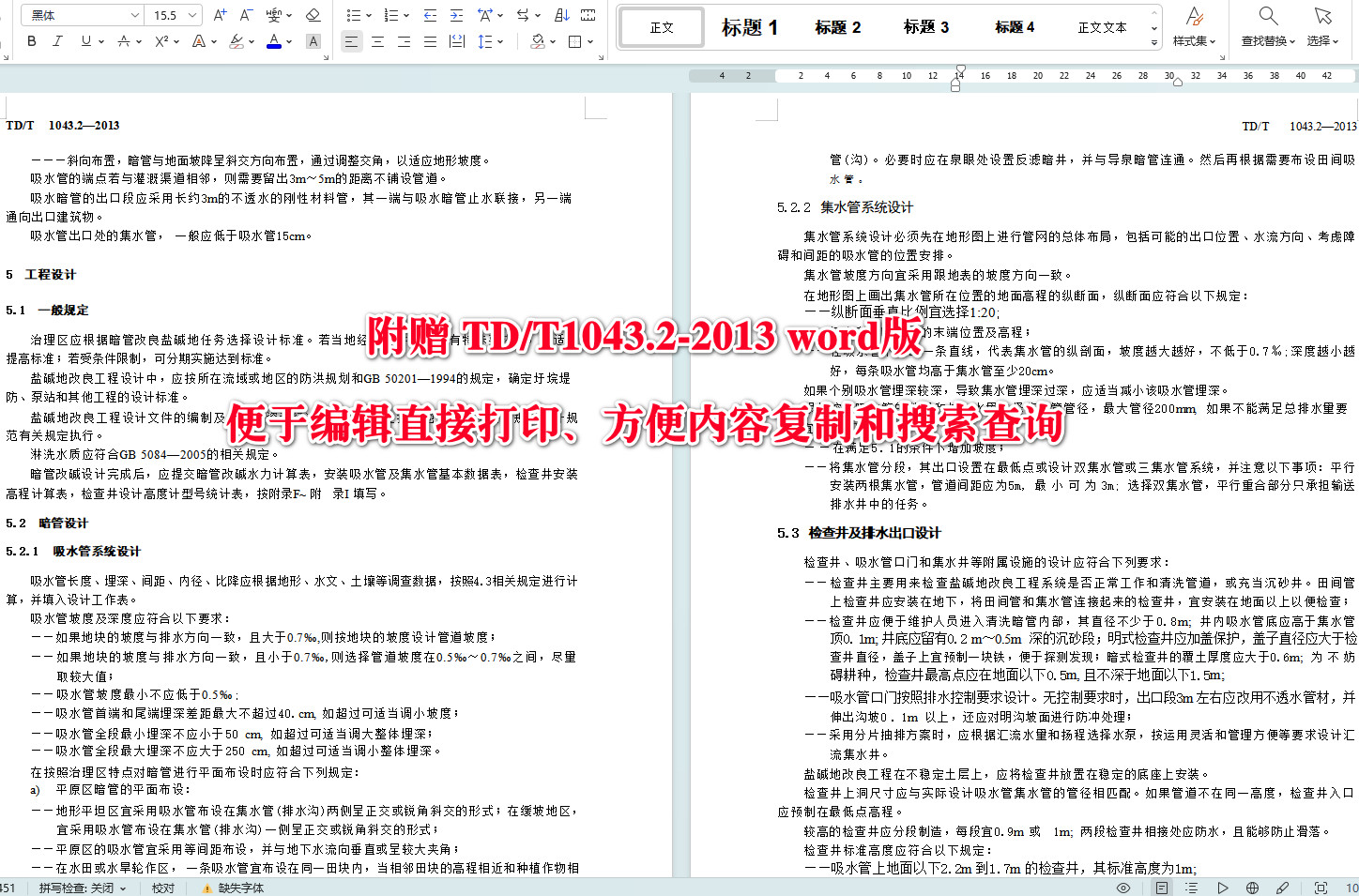 《暗管改良盐碱地技术规程第2部分:规划设计与施工》(TD/T1043.2-2013)【全文附高清无水印PDF+可编辑Word版下载】4