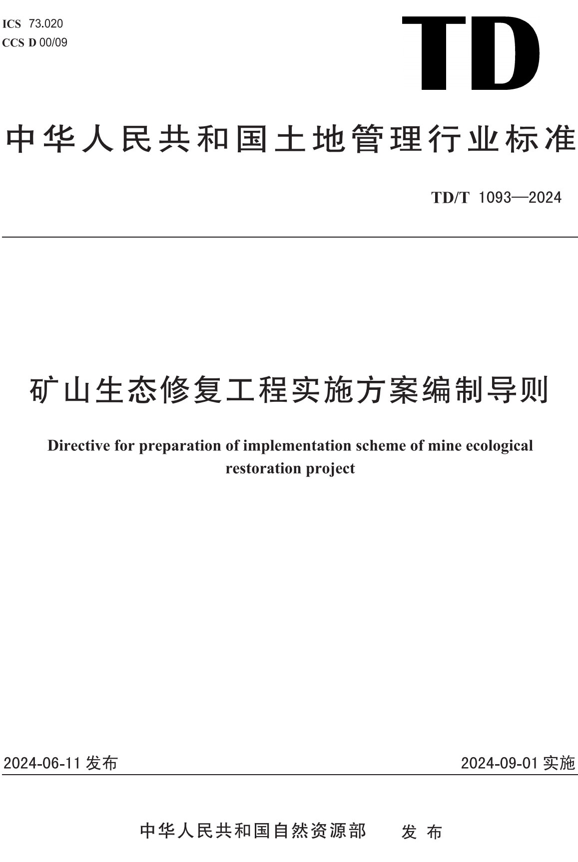 《矿山生态修复工程实施方案编制导则》(TD/T1093-2024)【全文附高清无水印PDF+可编辑Word版下载】2
