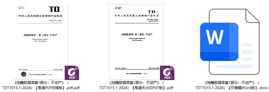 《地籍数据库第1部分:不动产》(TD/T1015.1-2024)【全文附高清无水印PDF+可编辑Word版下载】1