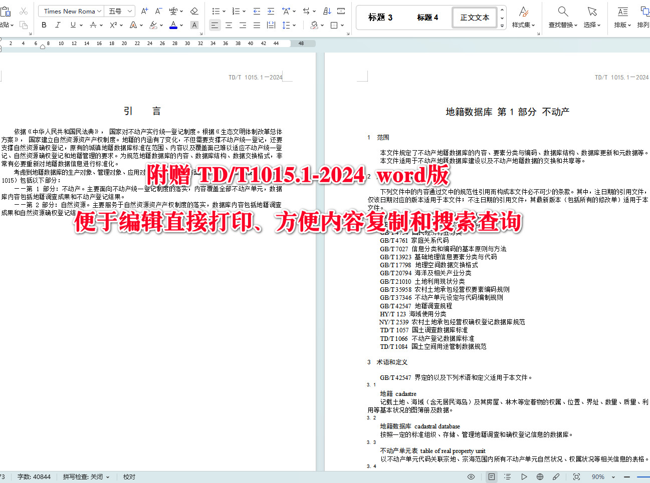 《地籍数据库第1部分:不动产》(TD/T1015.1-2024)【全文附高清无水印PDF+可编辑Word版下载】4