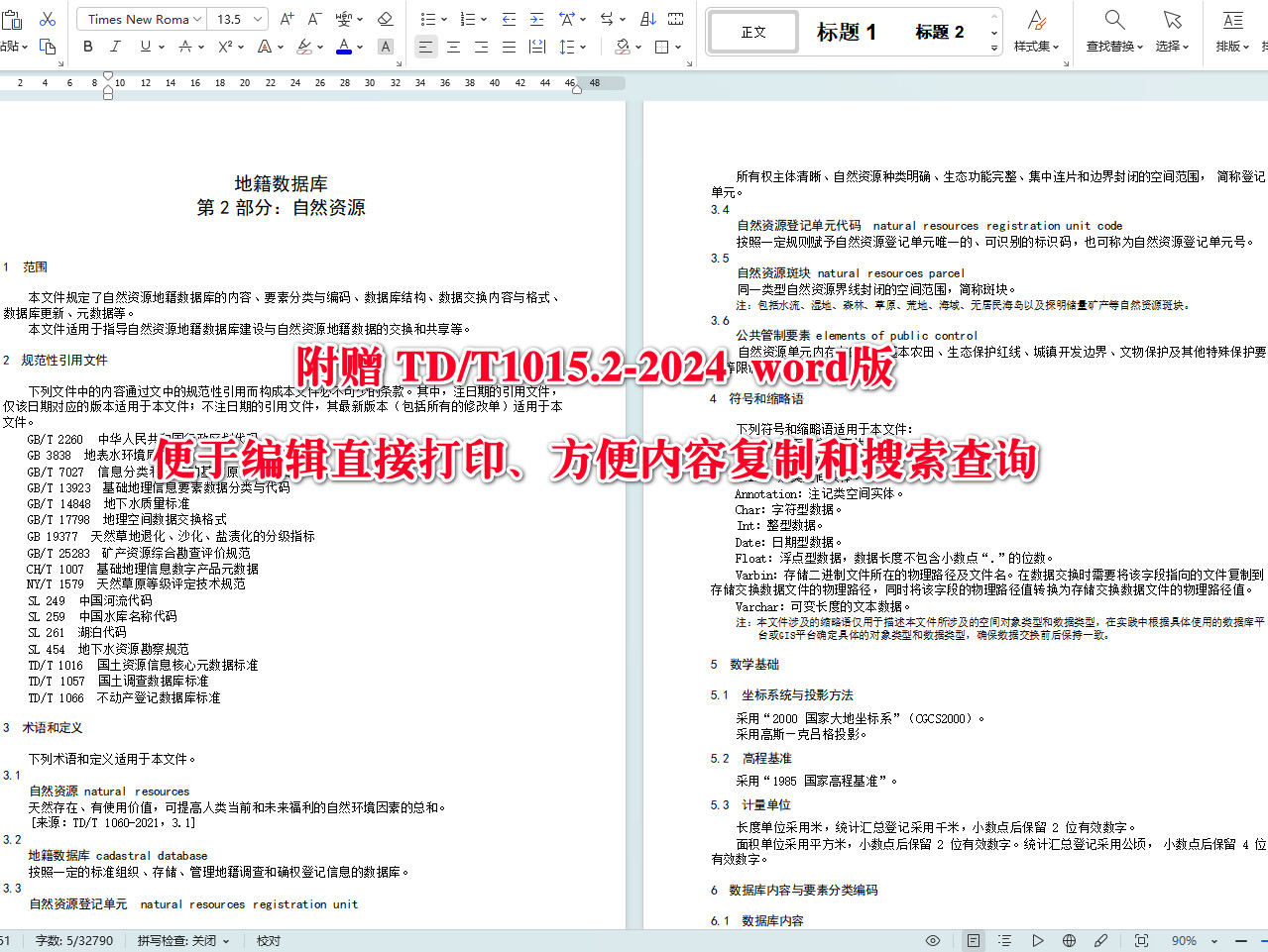 《地籍数据库第2部分:自然资源》(TD/T1015.2-2024)【全文附高清无水印PDF+可编辑Word版下载】4