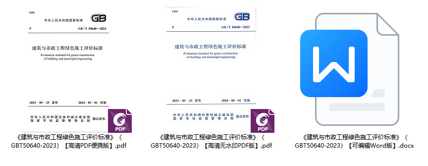 《建筑与市政工程绿色施工评价标准》(GB/T50640-2023)【全文附高清无水印PDF+可编辑Word版下载】1