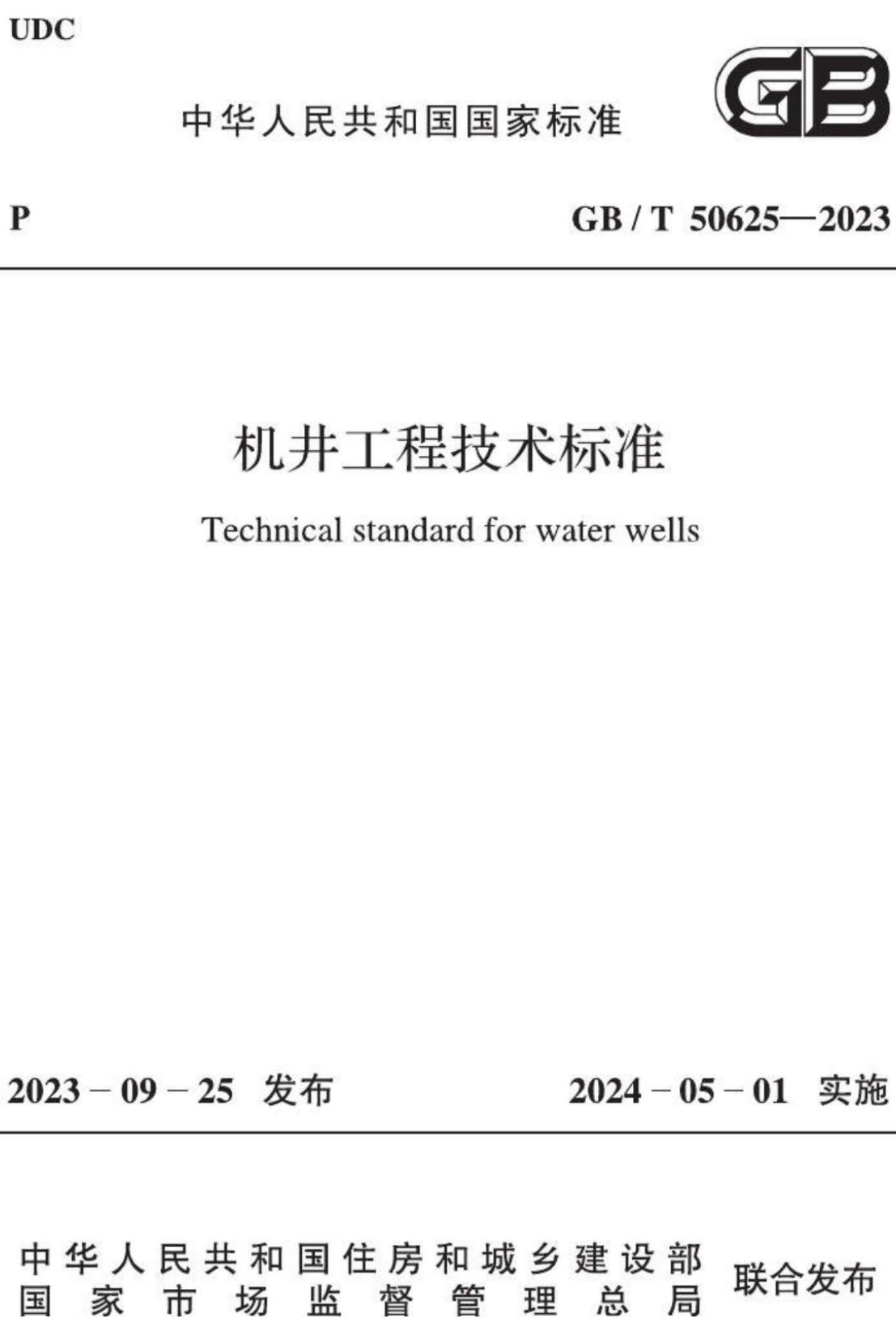 《机井工程技术标准》（GB/T50625-2023）【全文附高清无水印PDF+可编辑Word版下载】2