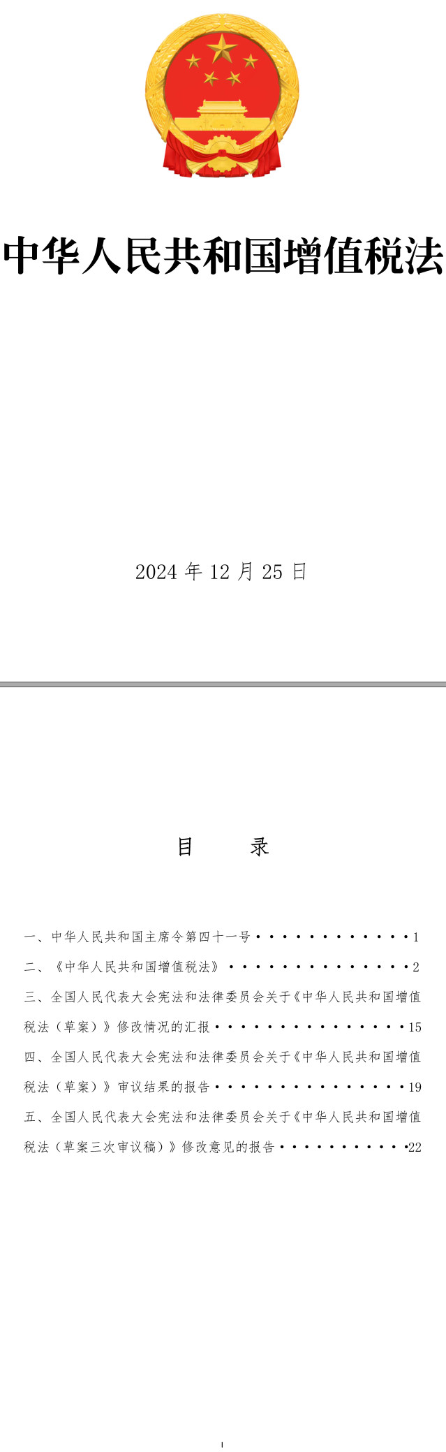 《中华人民共和国增值税法》（2024年版）【全文附PDF单行本+word版下载】2
