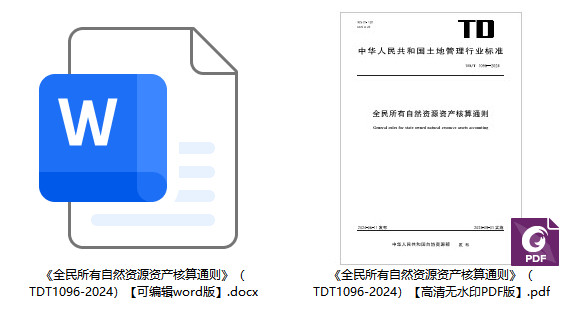 《全民所有自然资源资产核算通则》(TD/T1096-2024)【全文附高清无水印PDF+可编辑Word版下载】1