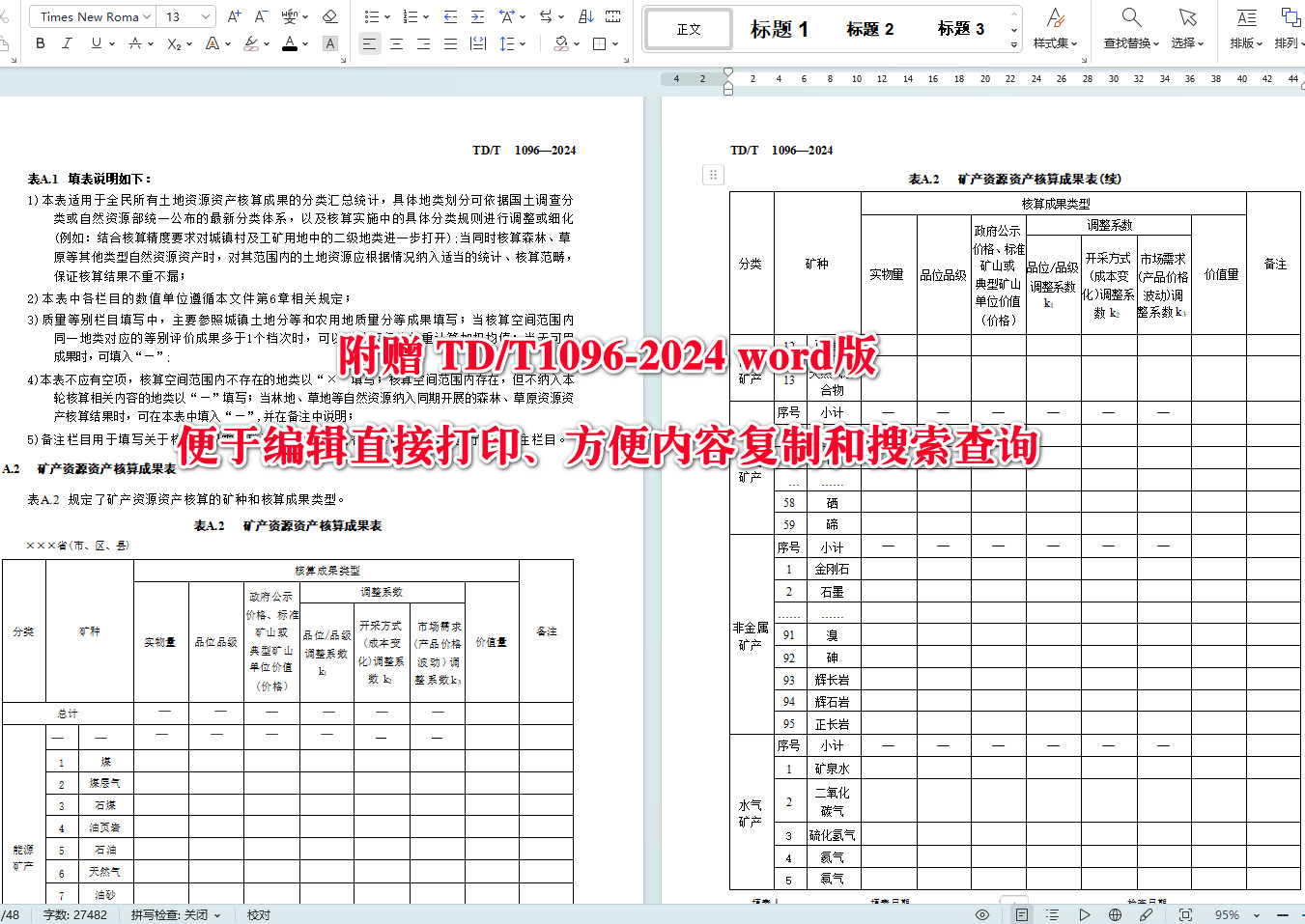 《全民所有自然资源资产核算通则》(TD/T1096-2024)【全文附高清无水印PDF+可编辑Word版下载】5