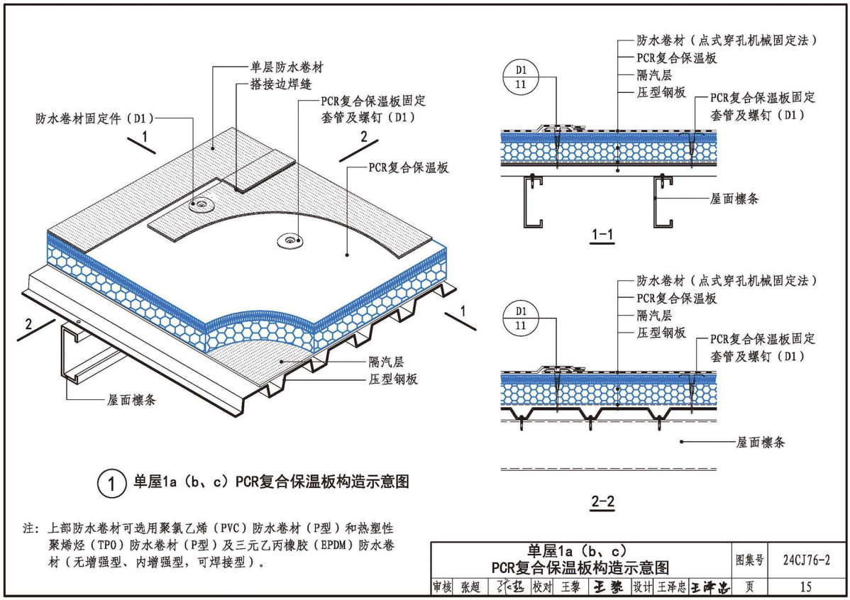 《单层防水卷材屋面保温建筑构造-PCR复合保温板》(图集编号:24CJ76-2)【全文附高清无水印PDF版下载】2