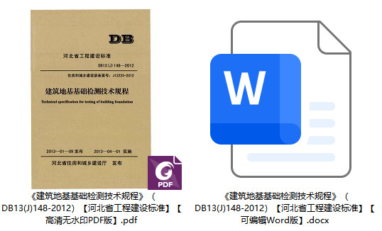 《建筑地基基础检测技术规程》(DB13(J)148-2012)【河北省工程建设标准】【全文附高清无水印PDF+Word版下载】1