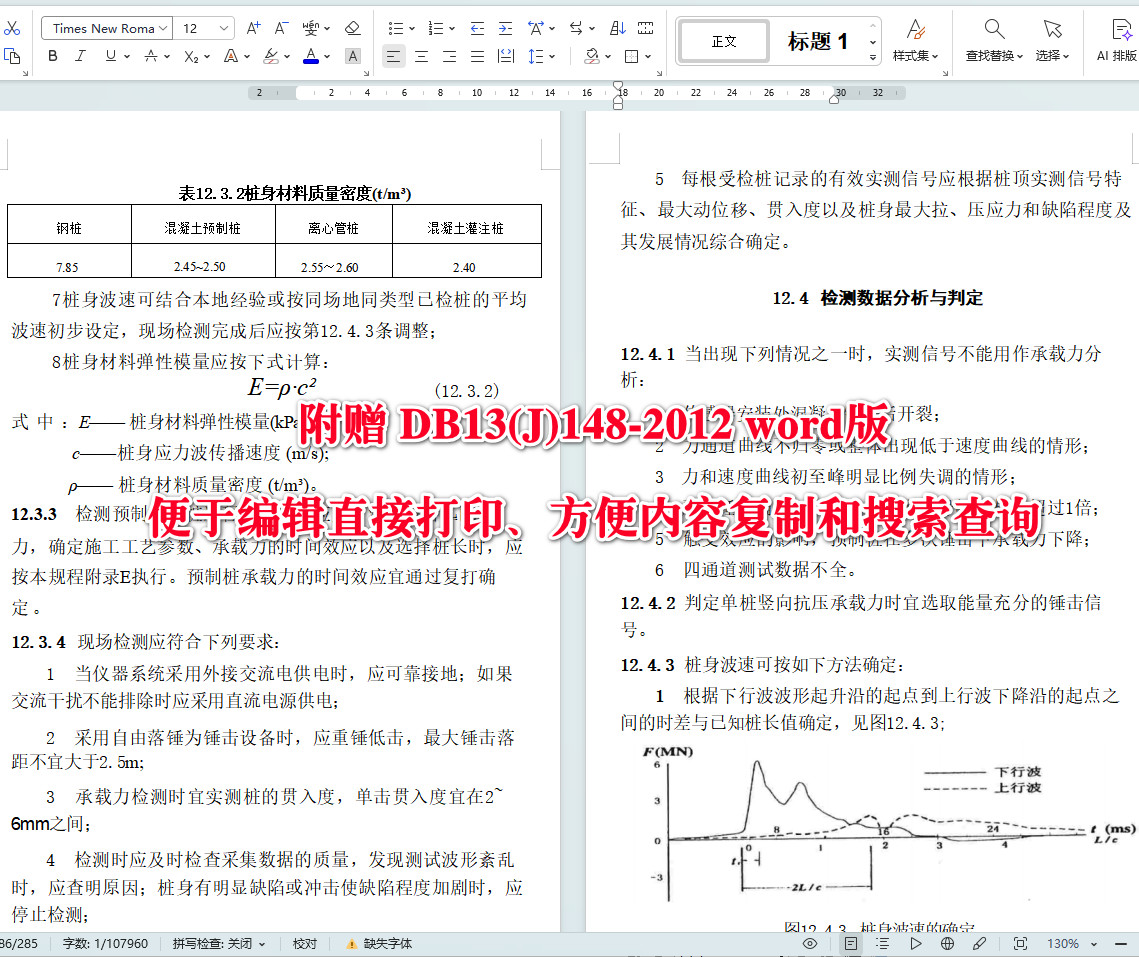 《建筑地基基础检测技术规程》(DB13(J)148-2012)【河北省工程建设标准】【全文附高清无水印PDF+Word版下载】4