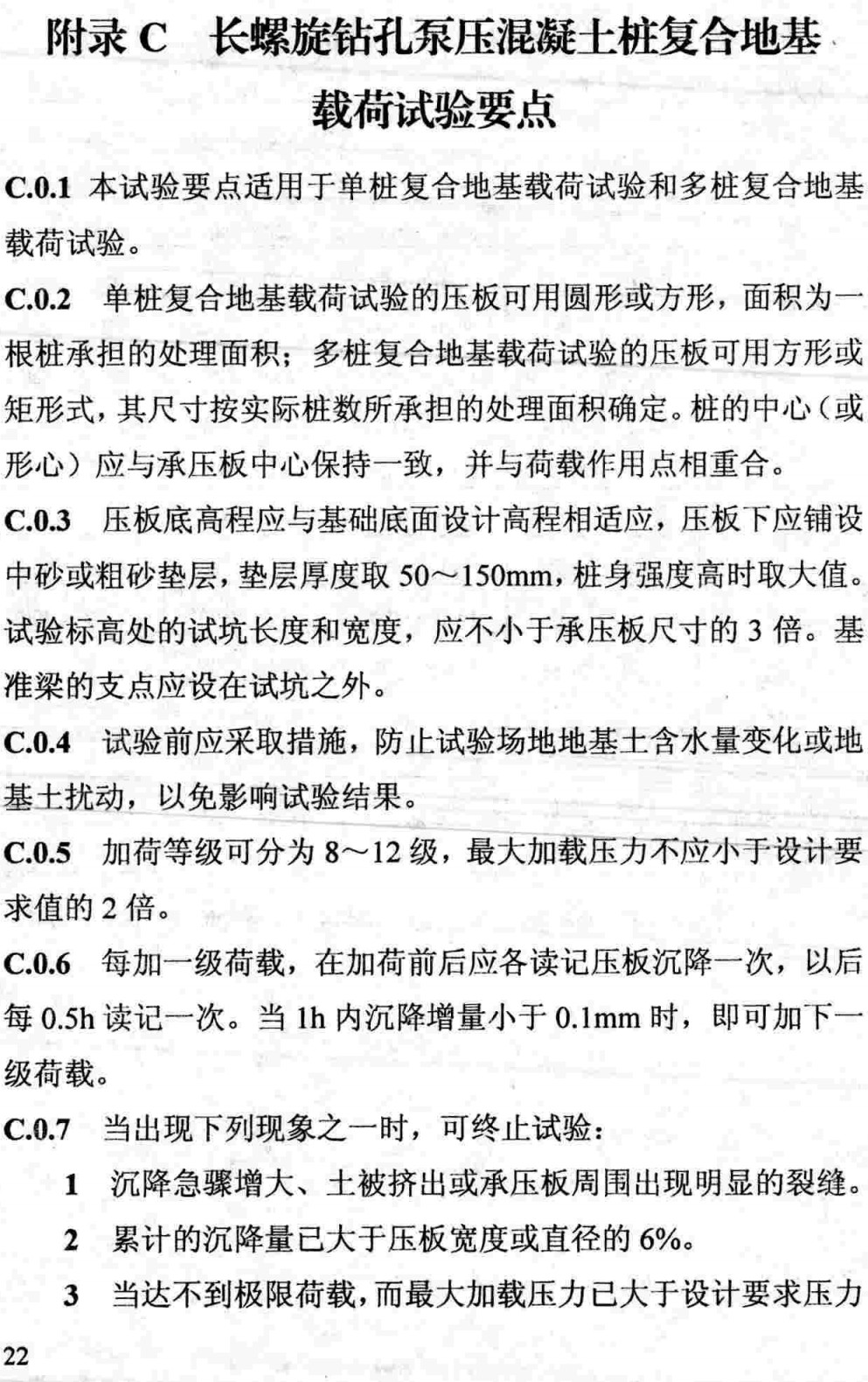 《长螺旋钻孔泵压混凝土桩复合地基技术规程》(DB13(J)/T123-2011)【河北省工程建设标准】【全文附高清无水印PDF+可编辑Word版下载】3