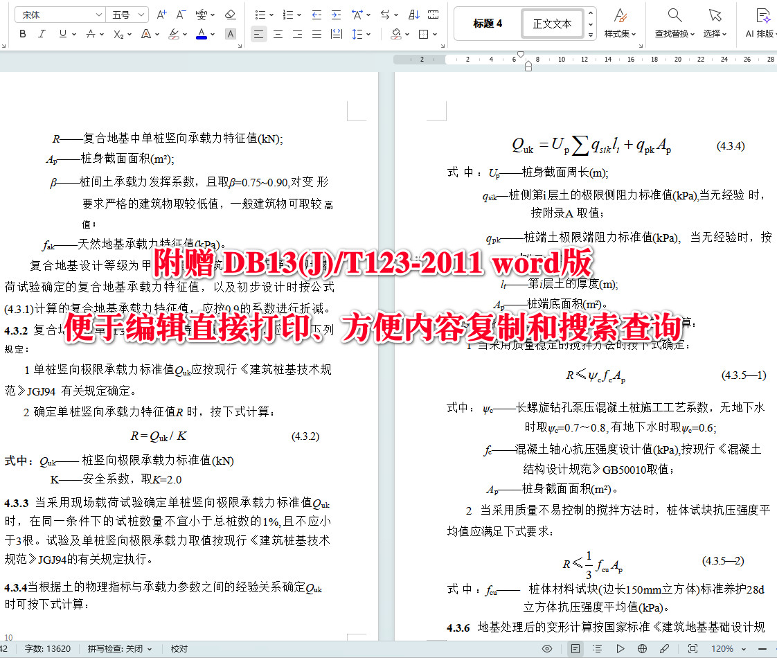 《长螺旋钻孔泵压混凝土桩复合地基技术规程》(DB13(J)/T123-2011)【河北省工程建设标准】【全文附高清无水印PDF+可编辑Word版下载】5