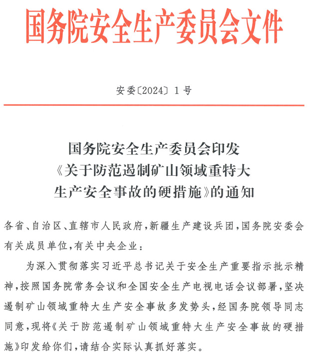 安委〔2024〕1号《国务院安全生产委员会印发〈关于防范遏制矿山领域重特大生产安全事故的硬措施〉的通知》【全文附PDF扫描版+word版下载】2