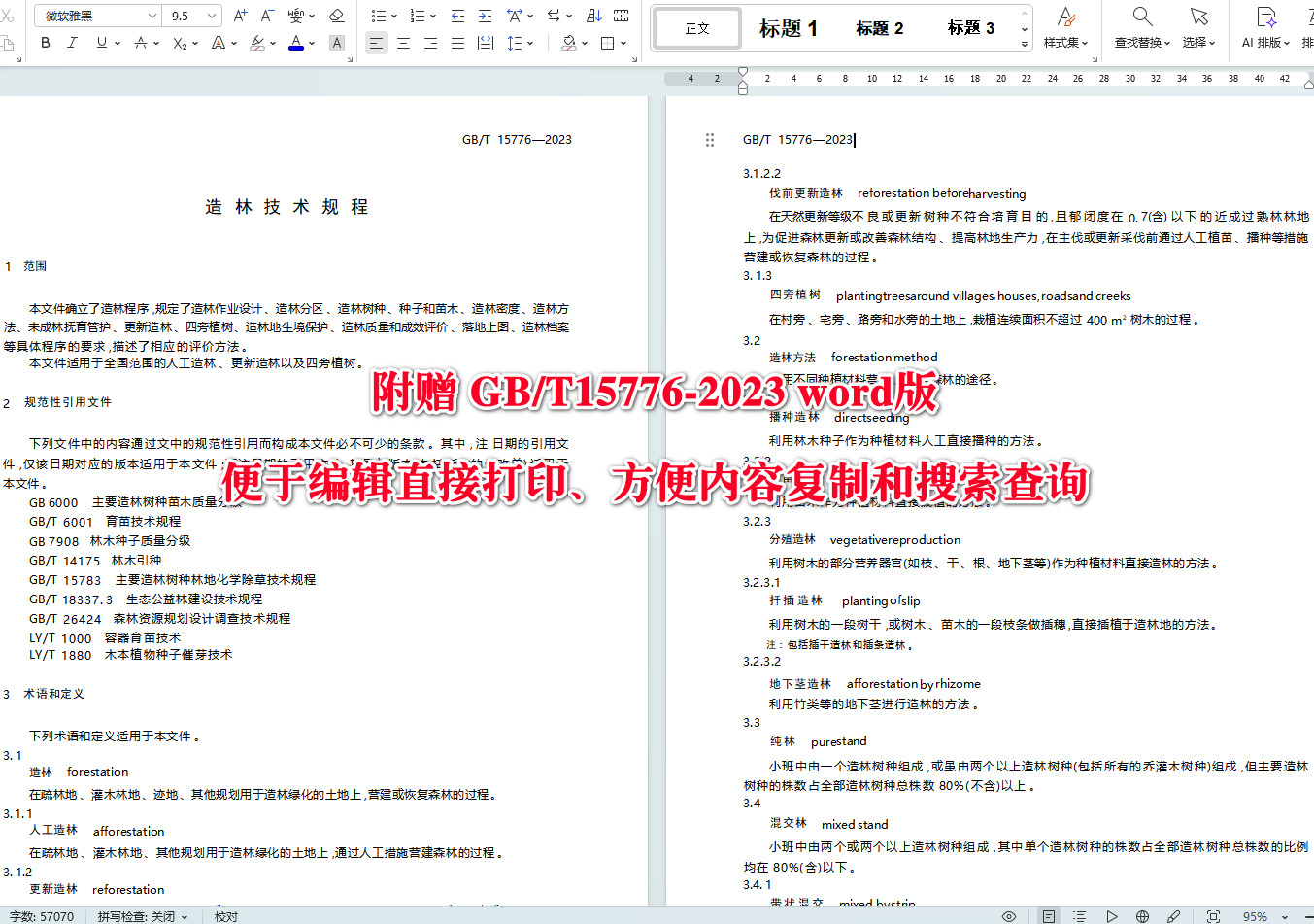 《造林技术规程》（GB/T15776-2023）【全文附高清无水印PDF+可编辑Word版下载】5