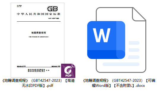 《地籍调查规程》(GB/T42547-2023)【全文附高清无水印PDF+可编辑Word版下载】1