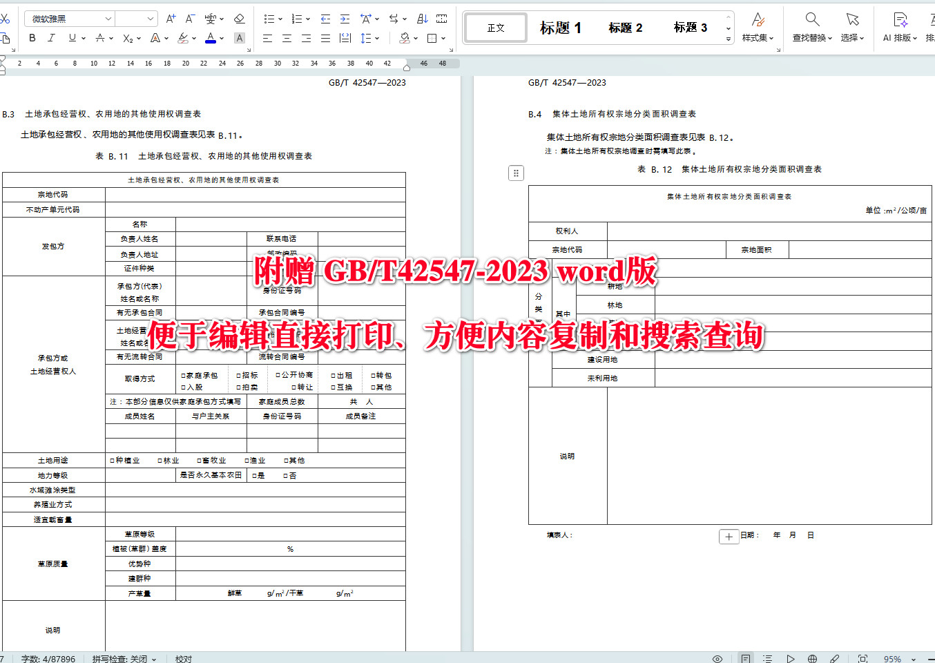 《地籍调查规程》(GB/T42547-2023)【全文附高清无水印PDF+可编辑Word版下载】7