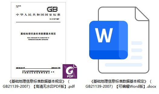 《基础地理信息标准数据基本规定》(GB21139-2007)【全文附高清无水印PDF+可编辑Word版下载】1