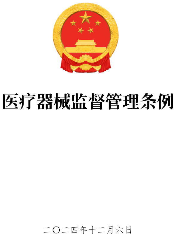 《医疗器械监督管理条例》(2024年修订版全文)【附高清PDF版单行本+word版下载】2
