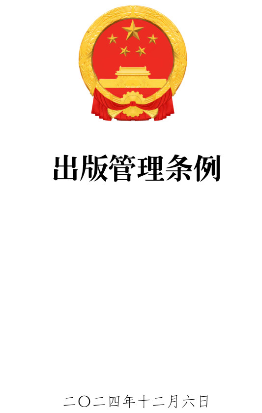 《出版管理条例》(2024年修订版)【全文附高清PDF版单行本+word版下载】2
