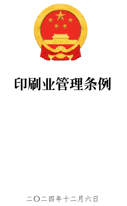 《印刷业管理条例》(2024年修订版)【全文附高清PDF版单行本+word版下载】2