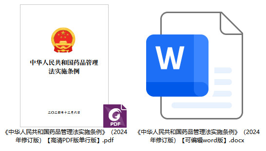 《中华人民共和国药品管理法实施条例》(2024年修订版)【全文附高清PDF版单行本+word版下载】1