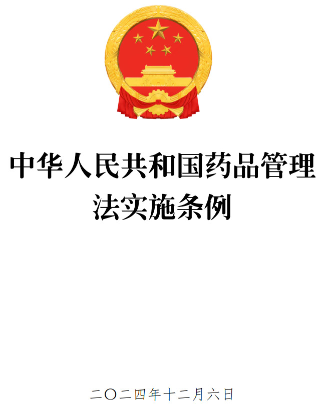 《中华人民共和国药品管理法实施条例》(2024年修订版)【全文附高清PDF版单行本+word版下载】2
