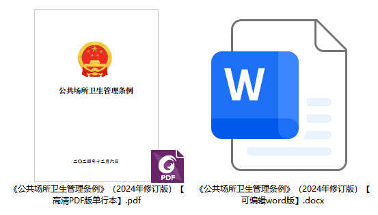 《公共场所卫生管理条例》(2024年修订版)【全文附高清PDF版单行本+word版下载】1