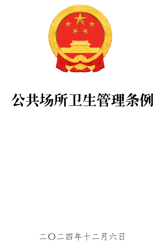 《公共场所卫生管理条例》(2024年修订版)【全文附高清PDF版单行本+word版下载】2